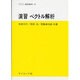 演習ベクトル解析（サイエンスライブラリ演習数学 9） [全集叢書]