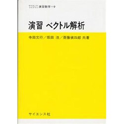 演習ベクトル解析（サイエンスライブラリ演習数学 9） [全集叢書]