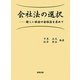 会社法の選択―新しい社会の会社法を求めて [単行本]