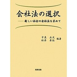 会社法の選択―新しい社会の会社法を求めて [単行本]