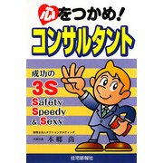 心をつかめ!コンサルタント―成功の3S Safety Speedy & Sexy [単行本]