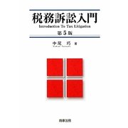 税務訴訟入門 第5版 [単行本]