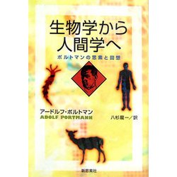 生物学から人間学へ―ポルトマンの思想と回想 新装版 [単行本]