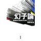 幻子論―物理学の未来のために [単行本]