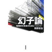 幻子論―物理学の未来のために [単行本]