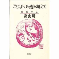 「ことばの知恵」を超えて―同行三人 [単行本]
