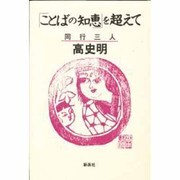 「ことばの知恵」を超えて―同行三人 [単行本]