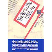 中国の神話伝説〈下〉 [単行本]