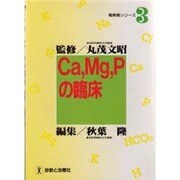 Ca、Mg、Pの臨床(電解質シリーズ〈3〉) [単行本]