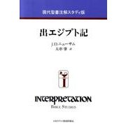 出エジプト記（現代聖書注解 スタディ版） [全集叢書]