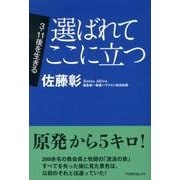 選ばれてここに立つ（TOMOセレクト 3・11後を生きる） [単行本]