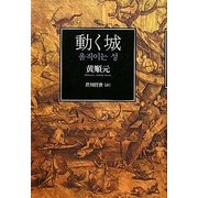 動く城 [単行本]
