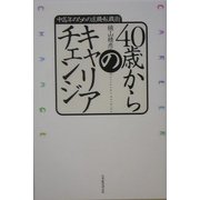 40歳からのキャリアチェンジ―中高年のための求職・転職術 [単行本]
