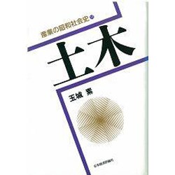 土木(産業の昭和社会史〈12〉) [全集叢書]