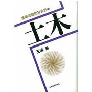 土木(産業の昭和社会史〈12〉) [全集叢書]