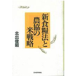 新食糧法と農協の米戦略 [単行本]