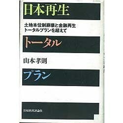 ヨドバシ Com 日本再生トータルプラン 土地本位制崩壊と金融再生トータルプランを超えて 単行本 通販 全品無料配達