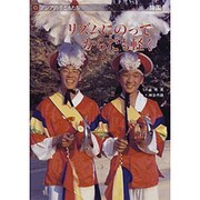 リズムにのって からだも軽く―韓国(アジアの子どもたち) [単行本]
