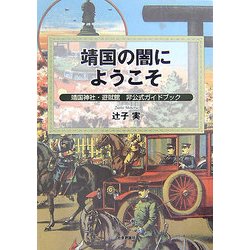 靖国の闇にようこそ―靖国神社・遊就館非公式ガイドブック [単行本]