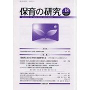 保育の研究 第18号 [単行本]