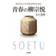 青春の柳宗悦―失われんとする光化門のために [単行本]