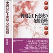 中国長江下流域の発展戦略 [単行本]