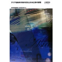 アジア自動車市場の変化と日本企業の課題―地球環境問題への対応を中心に [単行本]
