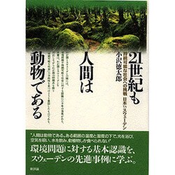 21世紀も人間は動物である―持続可能な社会への挑戦 日本vsスウェーデン [単行本]