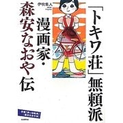 ヨドバシ.com - 「トキワ荘」無頼派―漫画家・森安なおや伝 併載『赤い