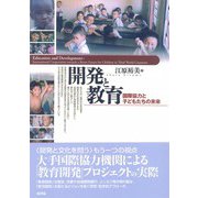 開発と教育―国際協力と子どもたちの未来 [単行本]