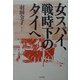 女スパイ、戦時下のタイへ [単行本]