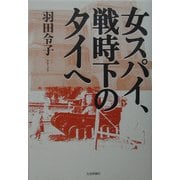 女スパイ、戦時下のタイへ [単行本]