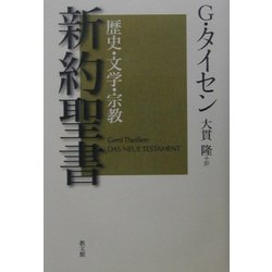 新約聖書―歴史・文学・宗教 [単行本]