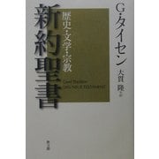 新約聖書―歴史・文学・宗教 [単行本]