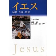 イエス―時代・生涯・思想 [単行本]