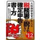 元税務調査官が教える税務署に睨まれない確定申告の書き方〈'12年版〉 [単行本]