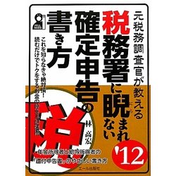 元税務調査官が教える税務署に睨まれない確定申告の書き方〈'12年版〉 [単行本]
