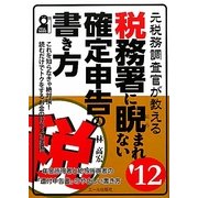 元税務調査官が教える税務署に睨まれない確定申告の書き方〈'12年版〉 [単行本]