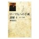 ローマ人への手紙講解〈4〉 [単行本]