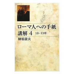 ローマ人への手紙講解〈4〉 [単行本]