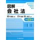 図解 会社法〈平成23年版〉