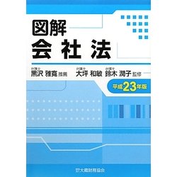 図解 会社法〈平成23年版〉