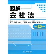 図解 会社法〈平成23年版〉