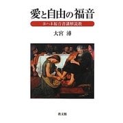 愛と自由の福音―ヨハネ福音書講解説教 [単行本]