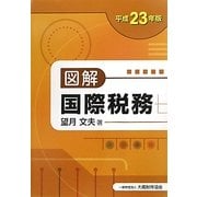 図解 国際税務〈平成23年版〉