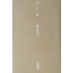 詩行論 [単行本]