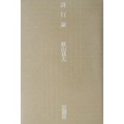 詩行論 [単行本]