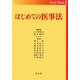 はじめての医事法(First Step) [単行本]