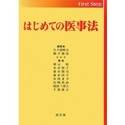 はじめての医事法(First Step) [単行本]