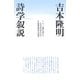 詩学叙説 [単行本]